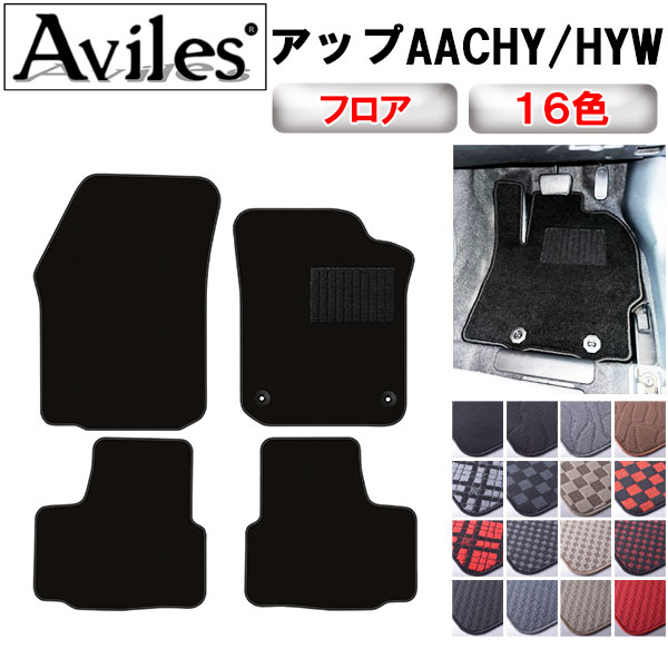Aviles（アヴィレス） VW ワーゲン アップ UP フロアマット : アヴィ