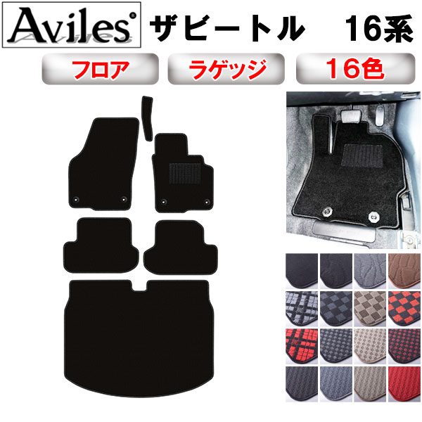 Aviles（アヴィレス） フォルクス ワーゲン ザ ビートル フロアマット