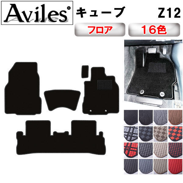 Aviles（アヴィレス） キューブ Z12 フロアマット「在庫品は当日発送可
