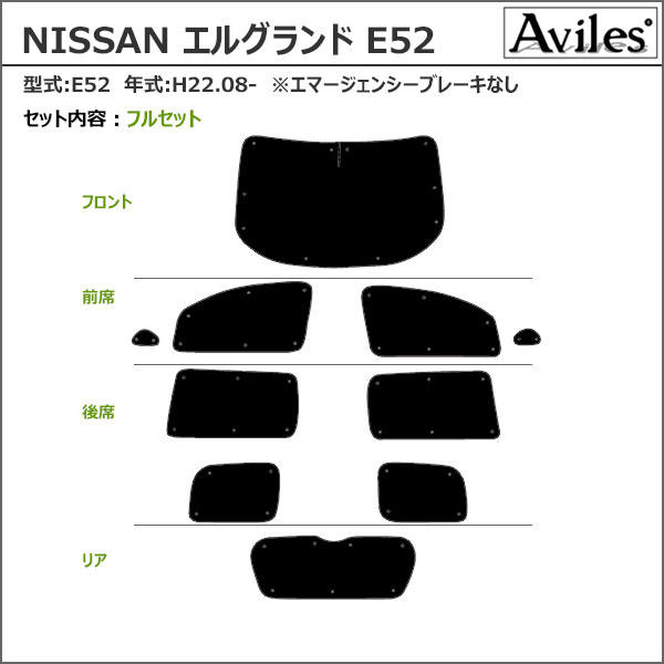 一台分 日産 エルグランド E52 サンシェード カーテン 車中泊 日除け