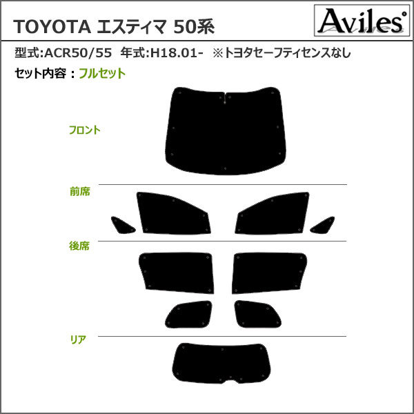 トヨタ エスティマ 50系用 サンシェード 1台分 全窓用 10枚