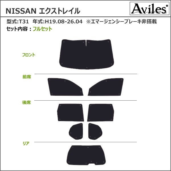 5日限定P10倍」一台分 日産 エクストレイル Ｔ31 サンシェード