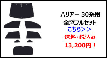 フロント1枚 トヨタ ハリアー 30系 サンシェード カーテン 車中泊