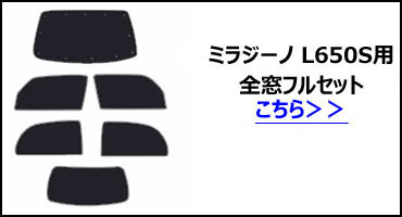 フロント3枚 ダイハツ ミラジーノ L650S サンシェード カーテン 車中泊