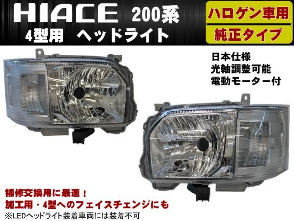 ハイエース200系 4型 ハロゲン車用 ヘッドライト 純正タイプ 標準