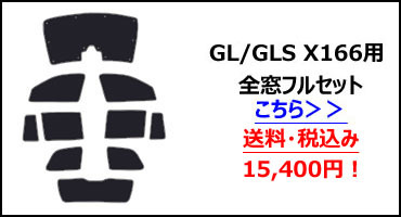 フロント1枚 ベンツ GL GLS X166 サンシェード カーテン 車中泊 日除け