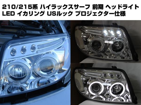 【特価日本製】210・215系 サーフイカリングヘッドライトCCFL クローム国産車 ヘッドライト