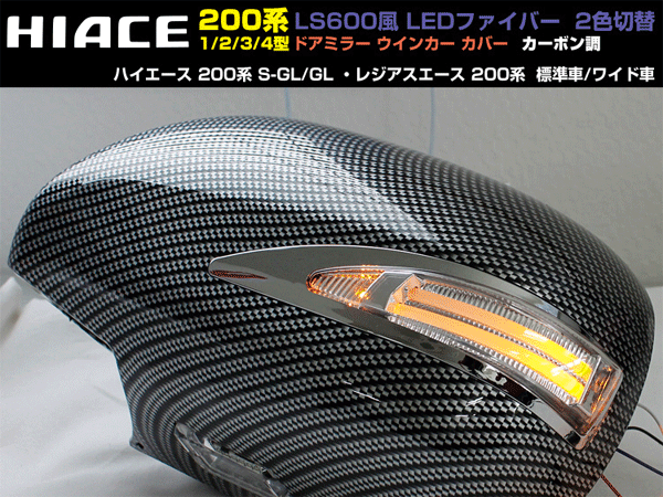 ハイエース200系 1/2/3/4型 標準＆ワイド LED ファイバー 2色切り替え