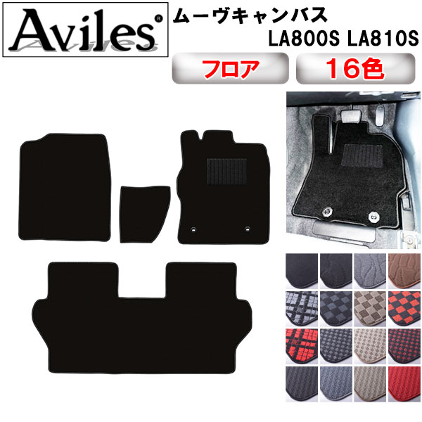 Aviles（アヴィレス） ムーヴ キャンバス LA800S LA810S フロアマット