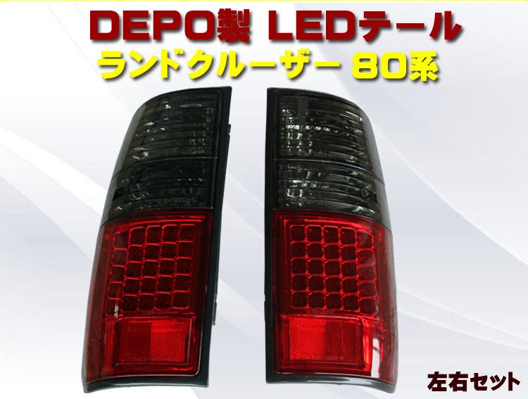 ランクル80テールランプ 楽天市場】送料無料 トヨタ ランドクルーザー 80 81系 リア LED