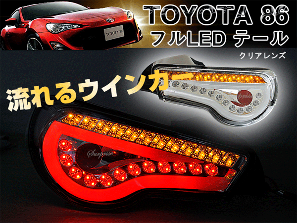 SONAR製 トヨタ86（ハチロク） スバル BRZ フルLEDテール 流れる