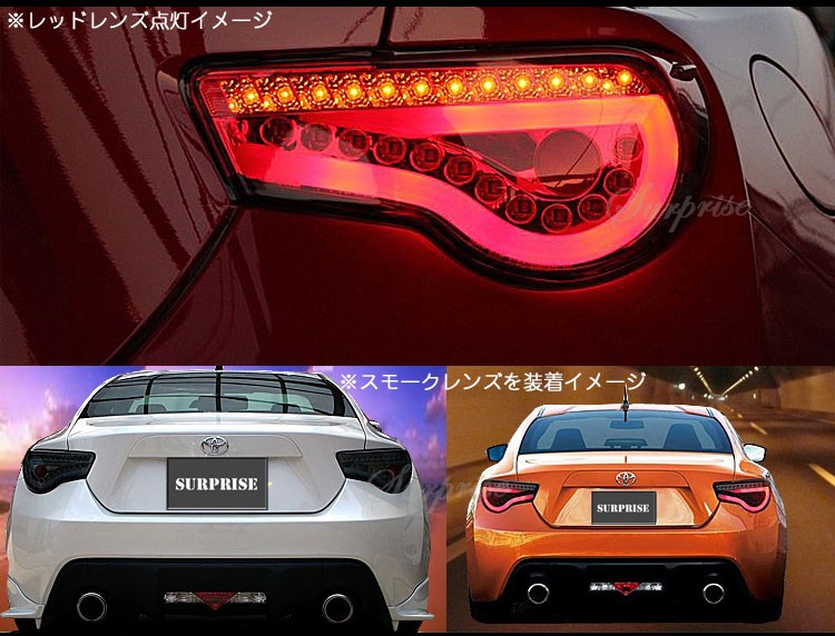 SONAR製 トヨタ86（ハチロク） スバル BRZ フルLEDテール