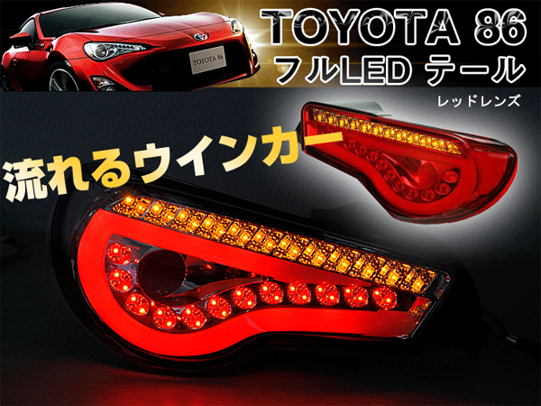 SONAR製 トヨタ86（ハチロク） スバル BRZ フルLEDテール 流れる