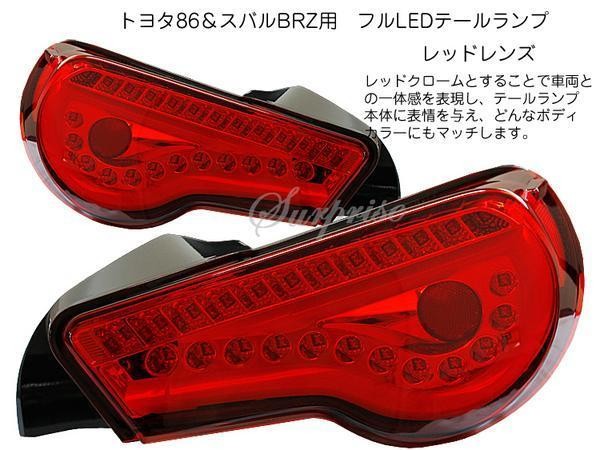 SONAR製 トヨタ86（ハチロク） スバル BRZ フルLEDテール