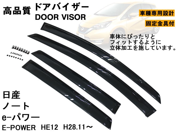 日産 ノート e-POWER(e-パワー) HE12 ドアバイザー (平成28年11月〜) 両面テープ&金具付 ディーラー様ご愛用品 :  ta000031210 : アヴィレスストア - 通販 - Yahoo!ショッピング