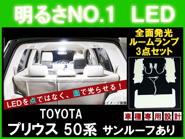明るさNO.1☆全面発光LED 【プリウス 50系 サンルーフあり車 ZVW50
