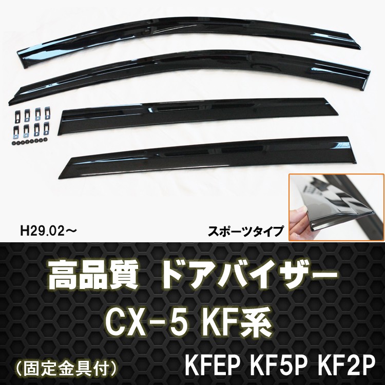 マツダ CX-5 KF系 KFEP KF5P KF2P ドアバイザー 両面テープ＆金具付