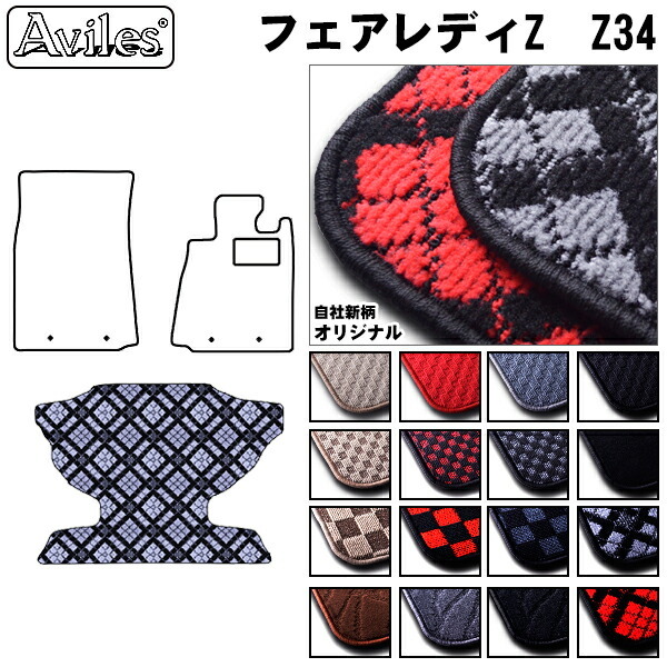 Aviles（アヴィレス） フェアレディZ Z34 ラゲッジマット フロアマット