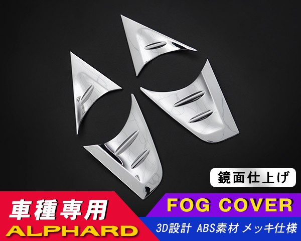 カバーマーク　まとめ売り トヨタ アルファード30系メッキ EL/G/GF/X シリーズ フォグ
