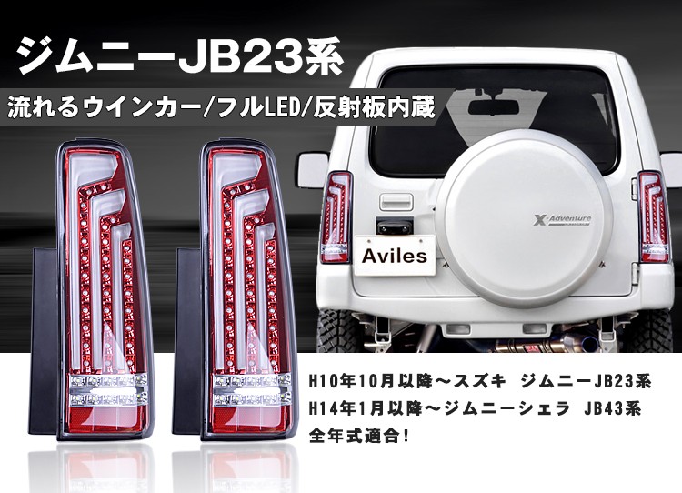 スズキ ジムニー JB23 ジムニー シエラ JB43系 フルLEDテールランプ 縦