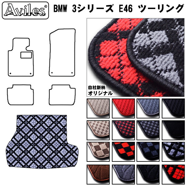 Aviles（アヴィレス） 3シリーズ E46 ツーリングワゴン ラゲッジマット