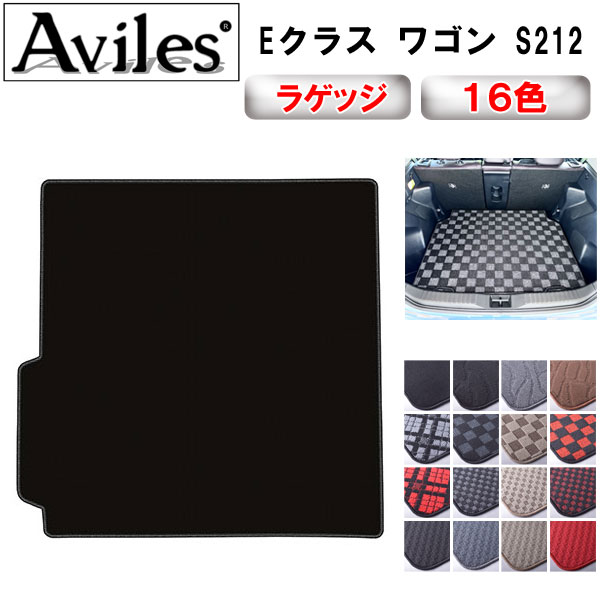 Aviles（アヴィレス） Eクラス ステーションワゴン S212 ラゲッジ 