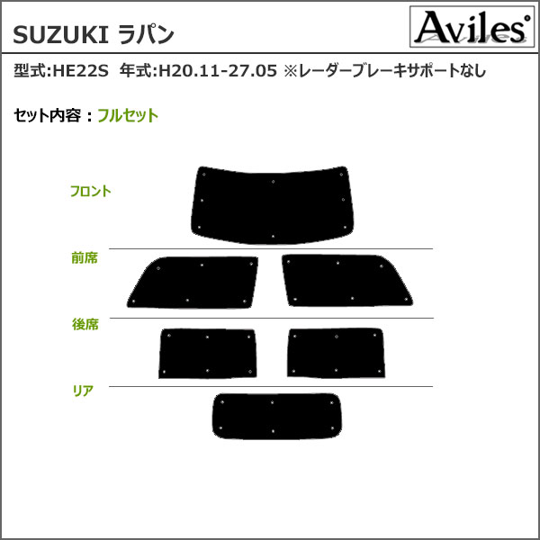 Aviles 一台分 スズキ アルトラパン HE22S エコ断熱シェード 