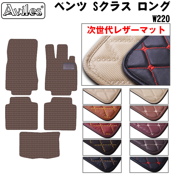 Aviles（アヴィレス） Sクラス W220 ロング フロアマット ベンツ 「次