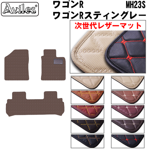 MH23S　ワゴンR　Aviles次世代レザーフロアマット Aviles（アヴィレス） レザーマット フロアマット スズキ ワゴンR 23系