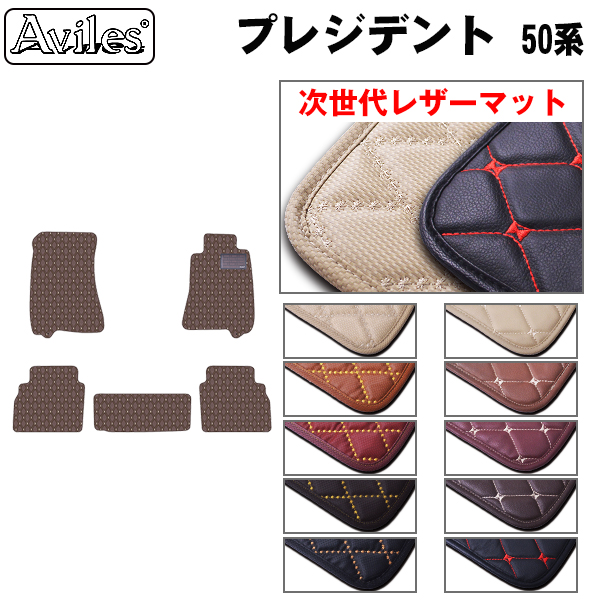 Aviles（アヴィレス） プレジデント 50系 フロアマット 日産 「次世代
