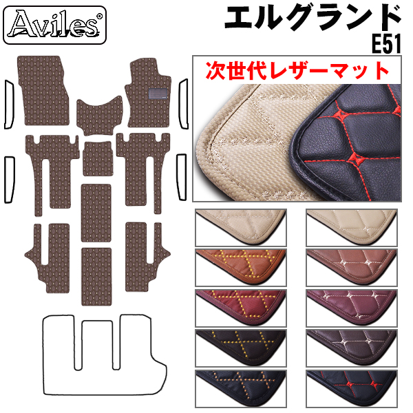 Aviles（アヴィレス） エルグランド E51 フロアマット 日産 「次世代