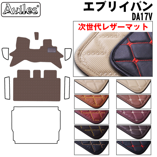 Aviles エブリイバン エブリイワゴン DA17V DA17W フロアマット