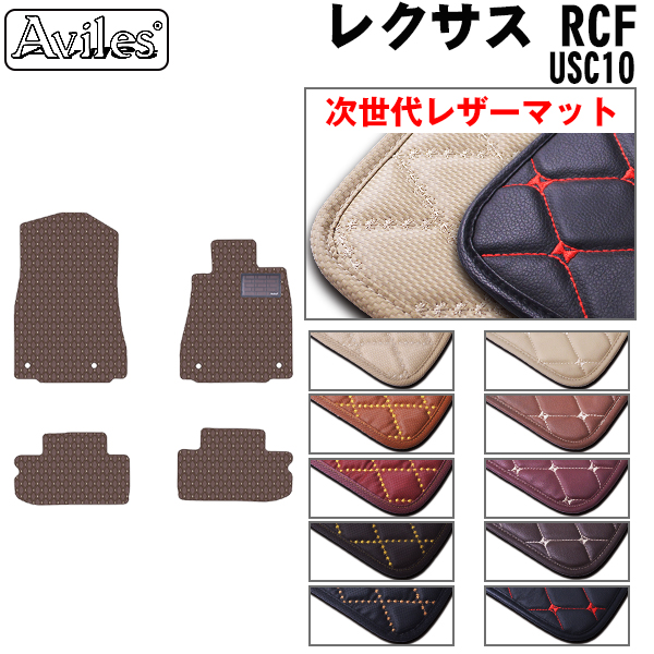 日本初売次世代のレザー フロアマット レクサス RCF 10系 USC10 H26.10- レクサス用