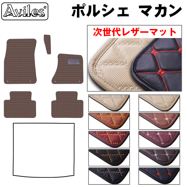 Aviles マカン 95B系 J1系 フロアマット ポルシェ 「次世代