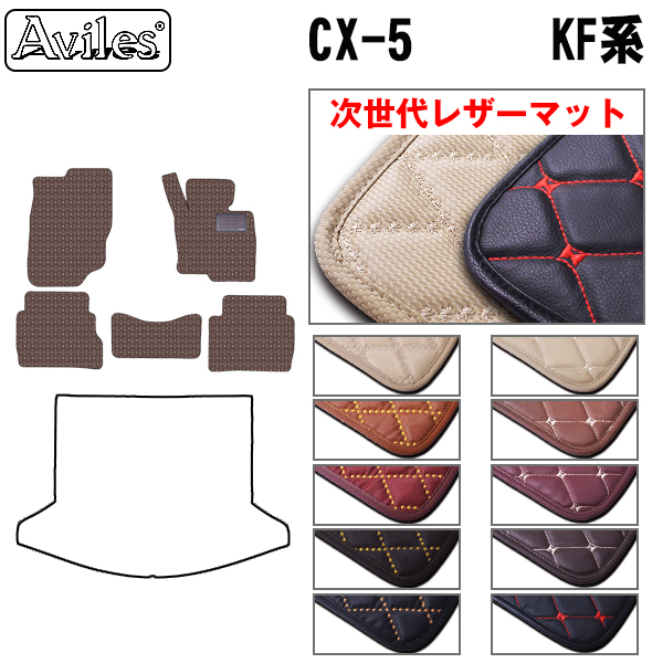 Aviles 新型 CX-5 KF系 フロアマット マツダ 「次世代レザー