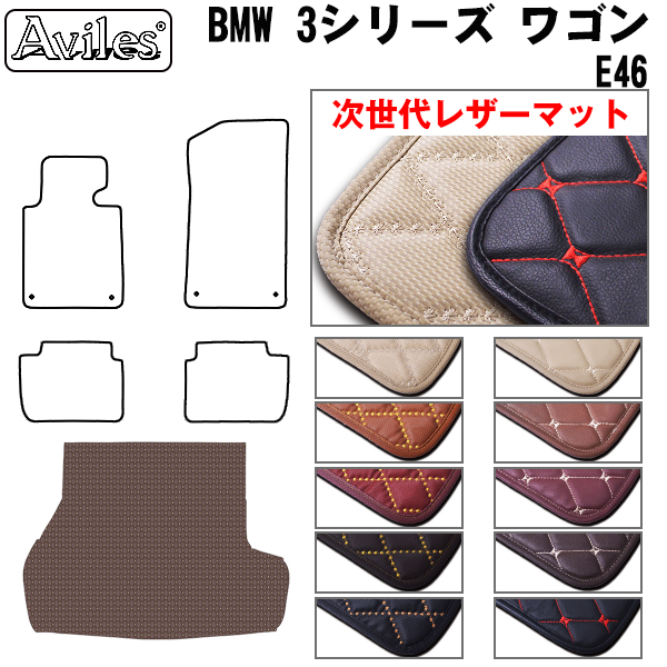 Aviles（アヴィレス） 3シリーズ E46 ツーリングワゴン ラゲッジマット