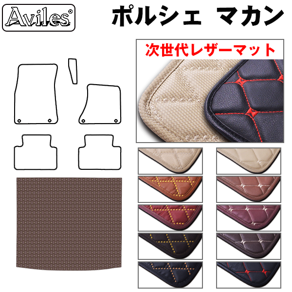 Aviles マカン 95B ラゲッジマット フロアマット トランクマット