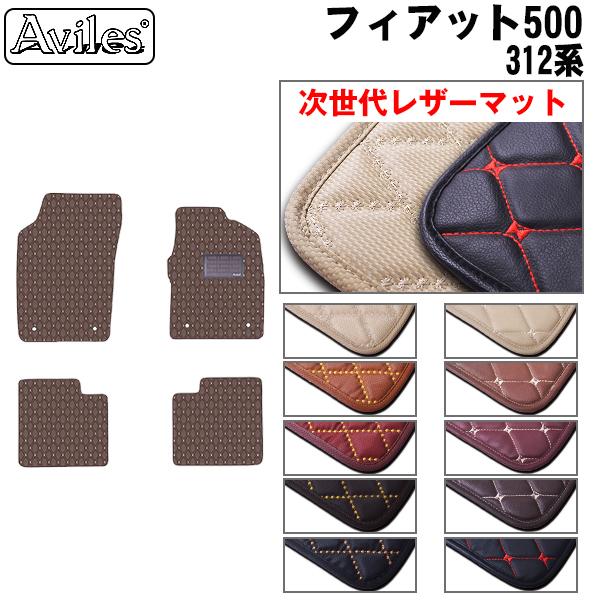 レザーマット フロアマット フィアット 500/C/S 312系 : ta000045083