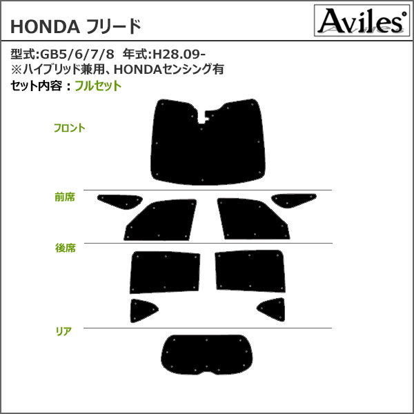 Aviles 一台分 ホンダ フリード GB5 GB6 GB7 GB8 サンシェード