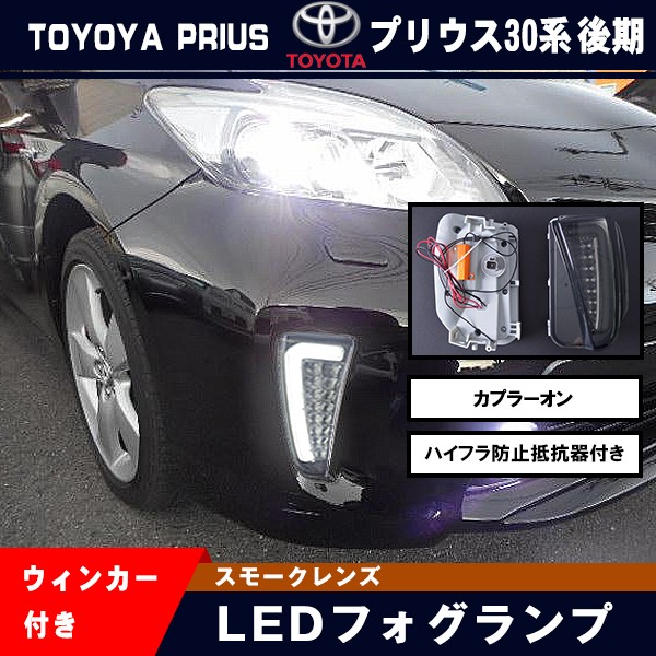 トヨタ プリウス 30系 ZVW30 後期 フォグランプ スモークレンズ】LED