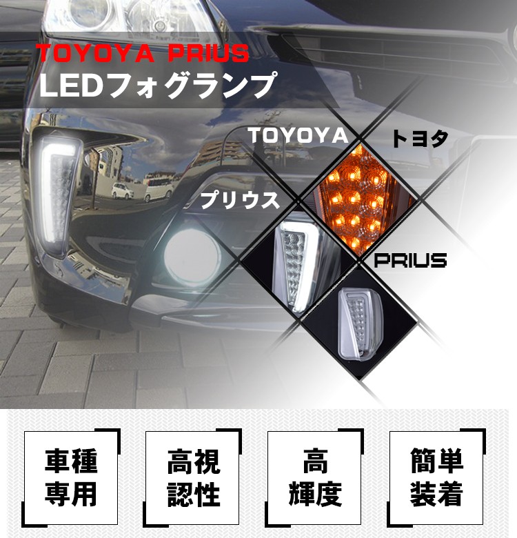 トヨタ プリウス 30系 ZVW30 後期 フォグランプ クリアレンズ】LED