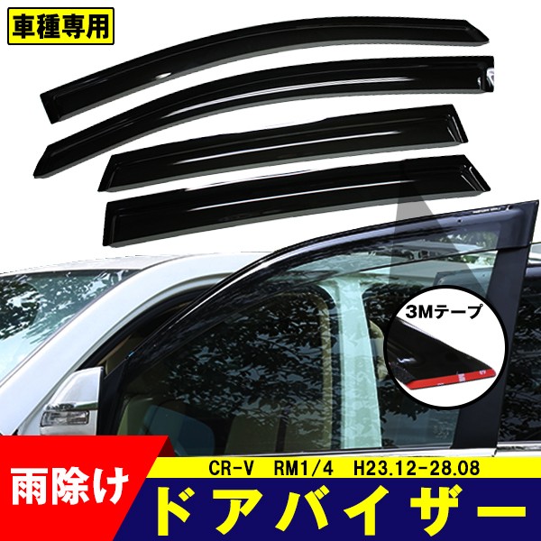 ドアバイザー ホンダ CR-V RM1/4 H23.12-28.08 HONDA サイドバイザー 4点セット 3Ｍ両面テープ付 雨除け