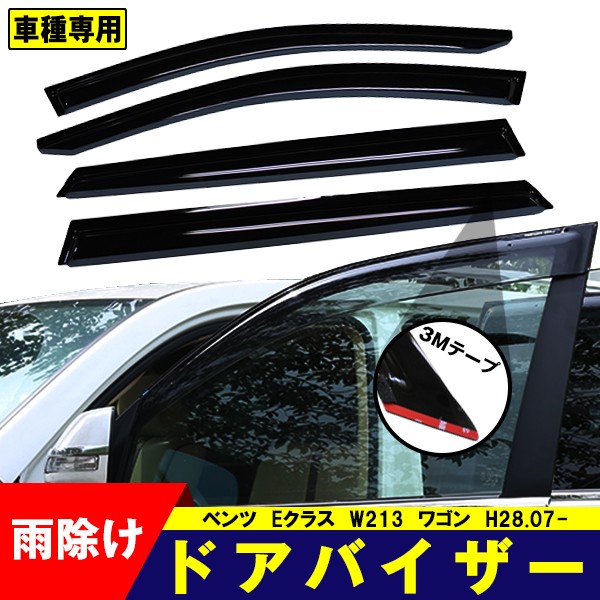 ドアバイザー ベンツ W213 Eクラス ワゴン H28.07- サイドバイザー 4点セット 3Ｍ両面テープ付 雨除け