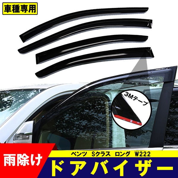 ドアバイザー ベンツ W222 Sクラス ロング H25.10- サイドバイザー 4点