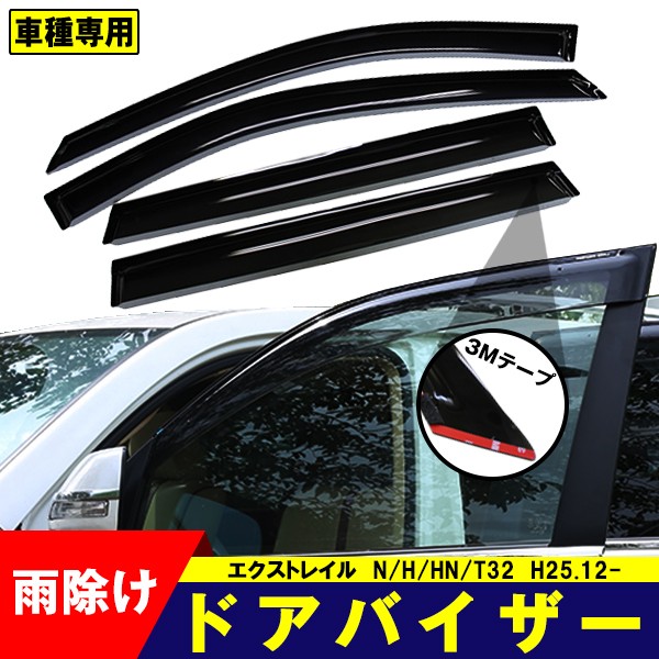 ドアバイザー 日産 エクストレイル T32 H25.12-R04.06 サイドバイザー 4点セット 3Ｍ両面テープ付 雨除け