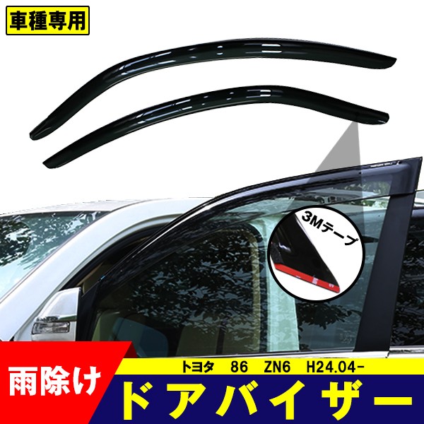 ドアバイザー トヨタ 86 ZN6 H24.04- TOYOTA サイドバイザー 2点セット 3Ｍ両面テープ付 雨除け : ta000050072 :  アヴィレスストア - 通販 - Yahoo!ショッピング