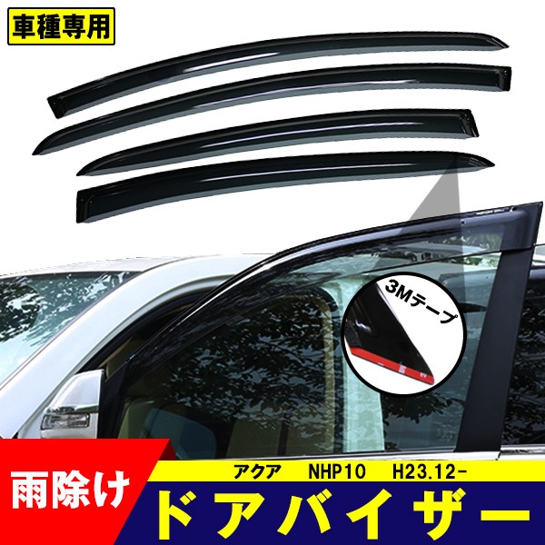 ドアバイザー トヨタ アクア NHP10 H23.12-R03.07 TOYOTA サイドバイザー 4点セット 3Ｍ両面テープ付 雨除け