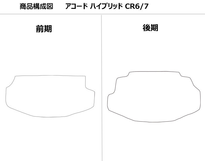 ホンダ アコードハイブリッド CR6 CR7 ラゲッジマット フロアマット