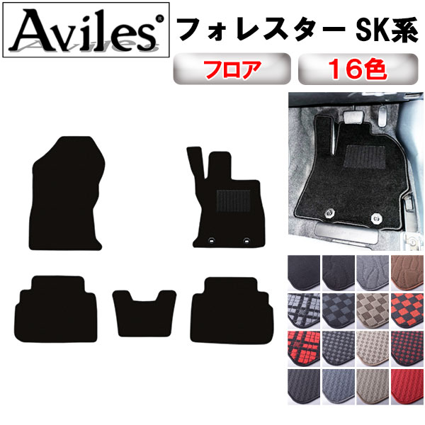 Aviles（アヴィレス） フォレスター SK系 フロアマット「在庫品は当日