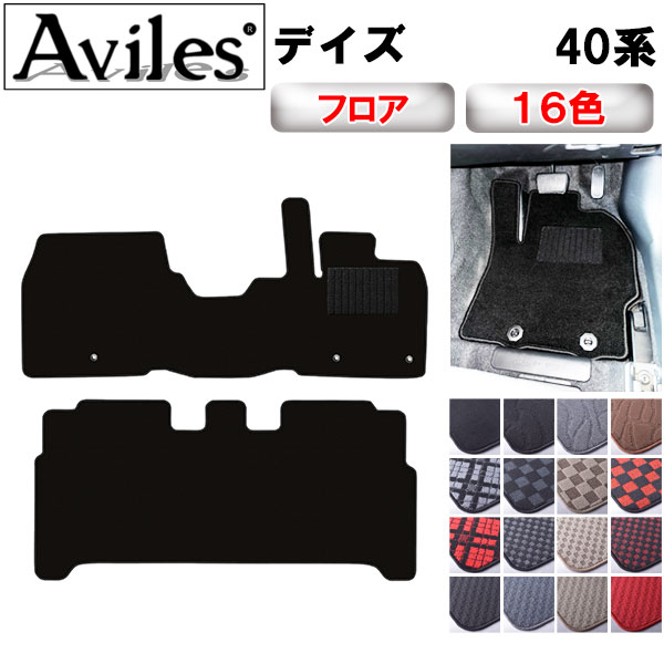 Aviles（アヴィレス） 新型 デイズ 40系 フロアマット「在庫品は当日